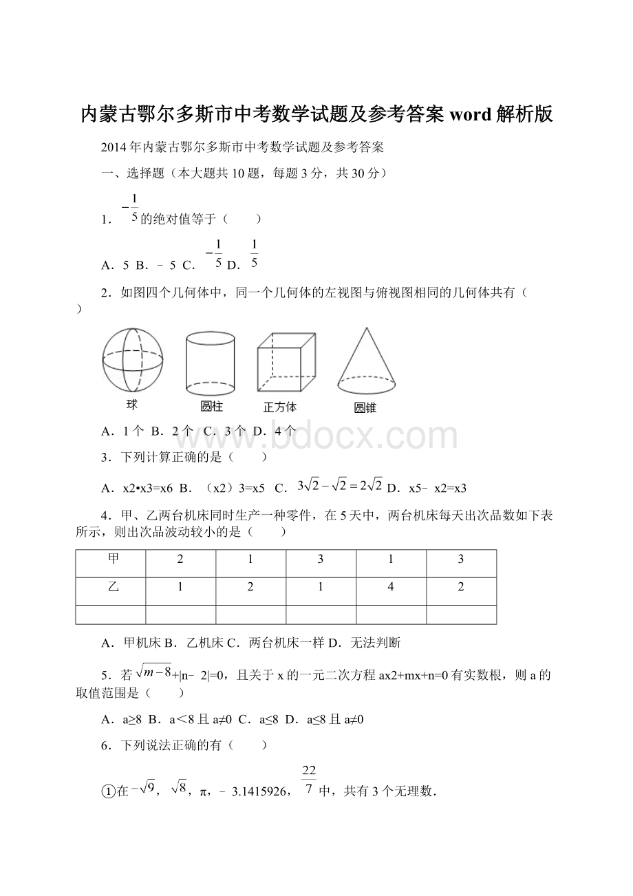 内蒙古鄂尔多斯市中考数学试题及参考答案word解析版.docx_第1页