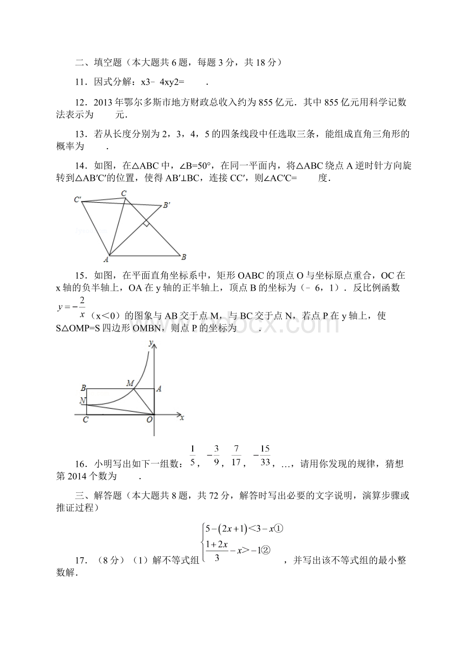 内蒙古鄂尔多斯市中考数学试题及参考答案word解析版.docx_第3页