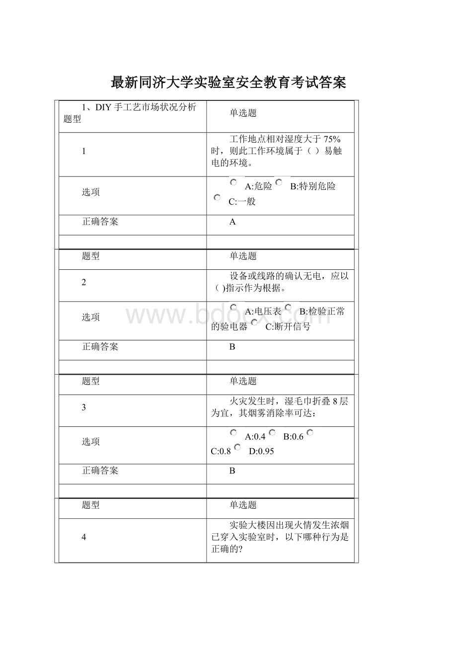 最新同济大学实验室安全教育考试答案.docx_第1页