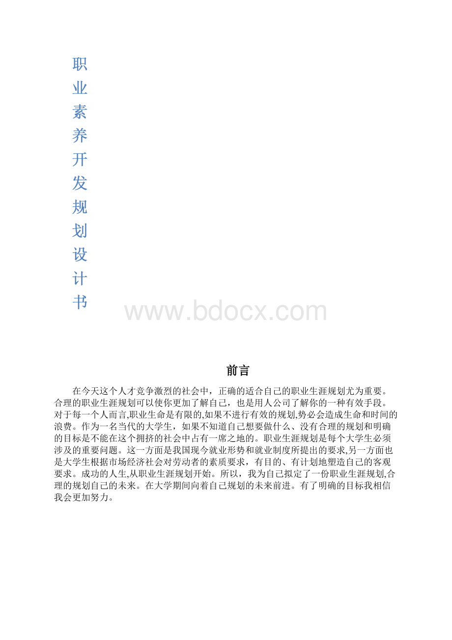 职业素养开发规划设计书Word文档格式.docx_第3页