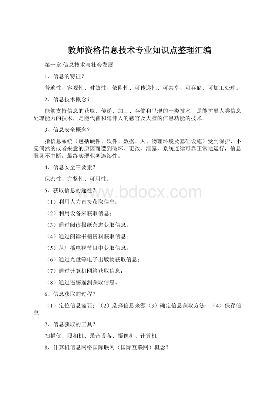 教师资格信息技术专业知识点整理汇编.docx_第1页