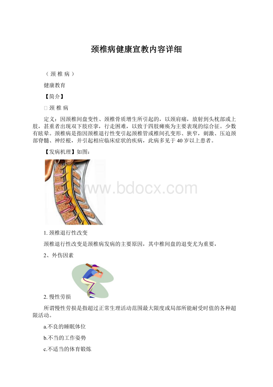 颈椎病健康宣教内容详细Word下载.docx_第1页