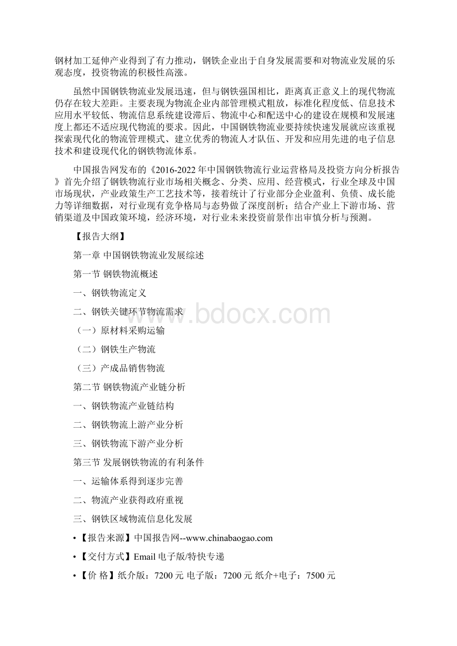 中国钢铁物流行业运营格局及投资方向分析报告.docx_第2页