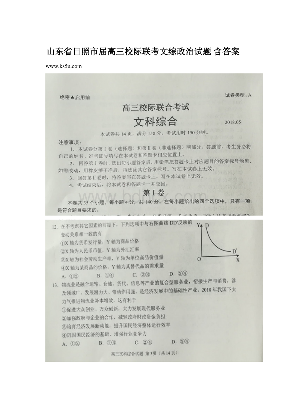 山东省日照市届高三校际联考文综政治试题 含答案.docx_第1页