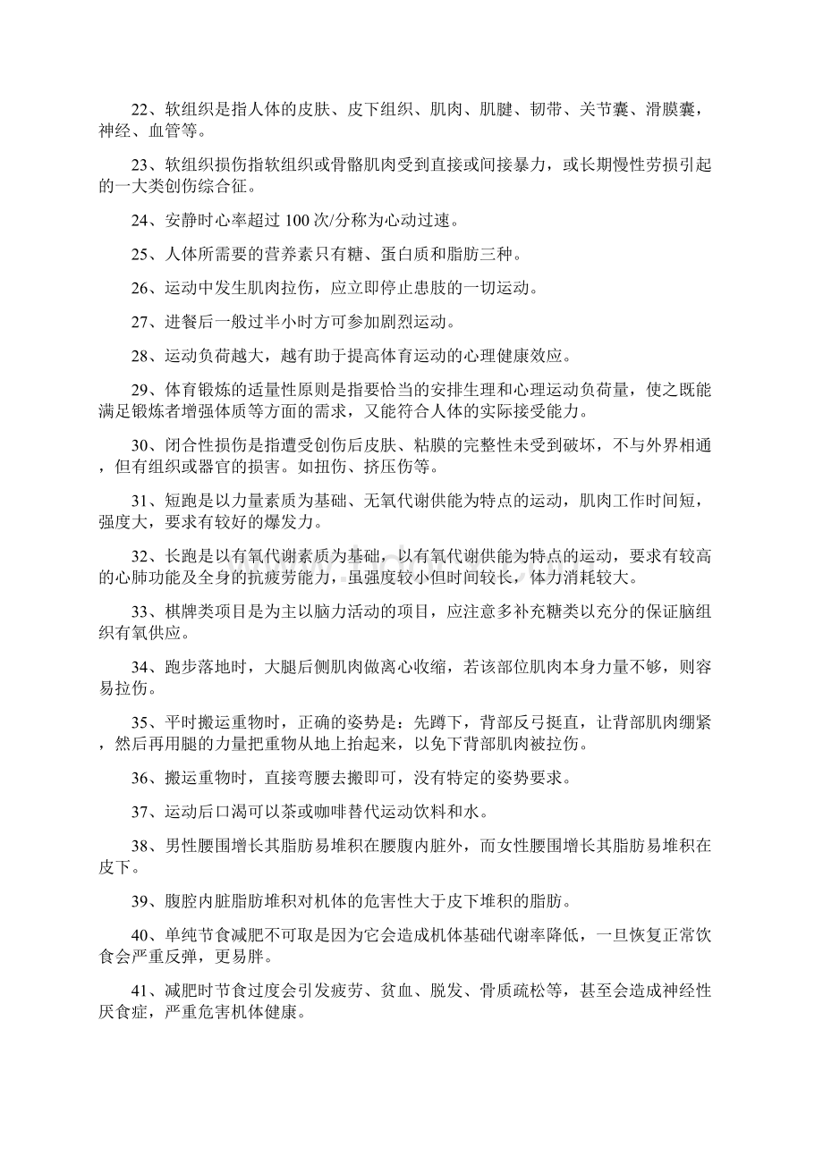 体育学重庆大学体育知识题判断题二.docx_第2页