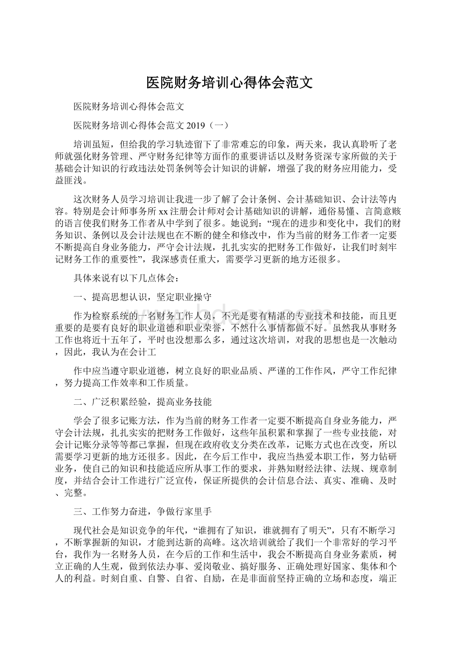 医院财务培训心得体会范文Word文档下载推荐.docx