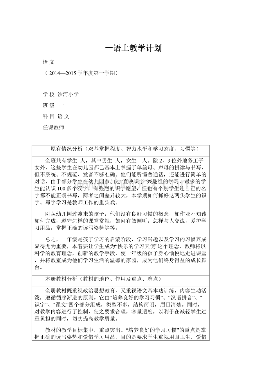 一语上教学计划Word文档格式.docx