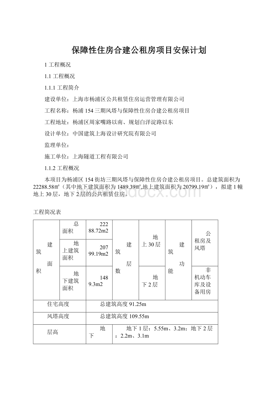 保障性住房合建公租房项目安保计划.docx