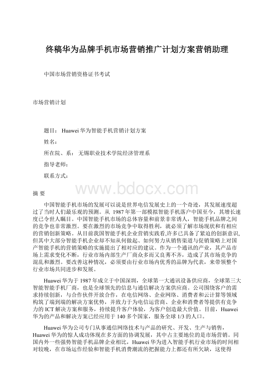 终稿华为品牌手机市场营销推广计划方案营销助理Word文档下载推荐.docx_第1页