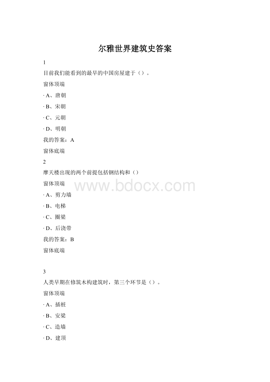 尔雅世界建筑史答案Word格式.docx