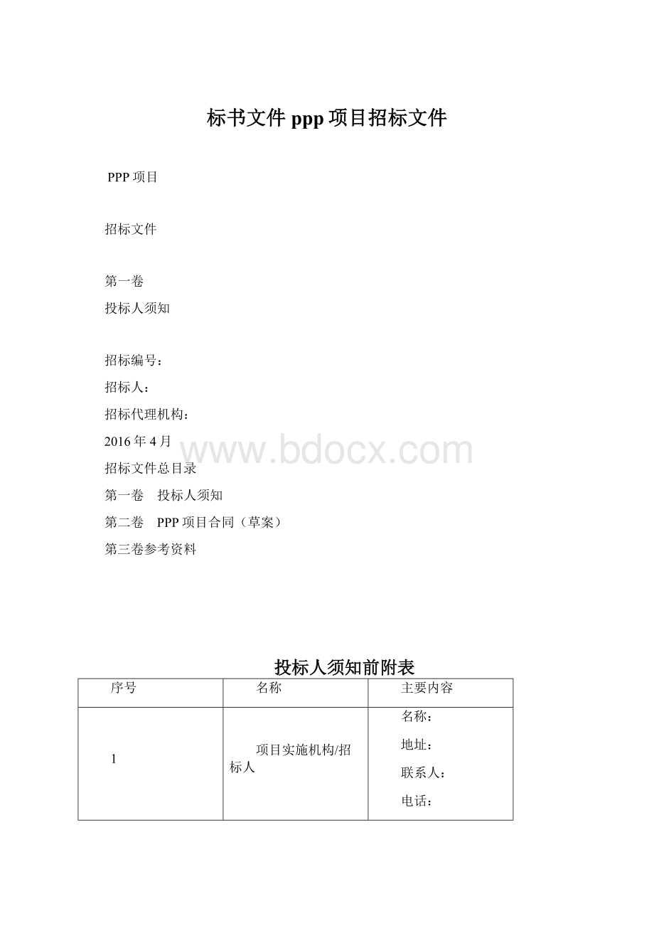 标书文件ppp项目招标文件.docx