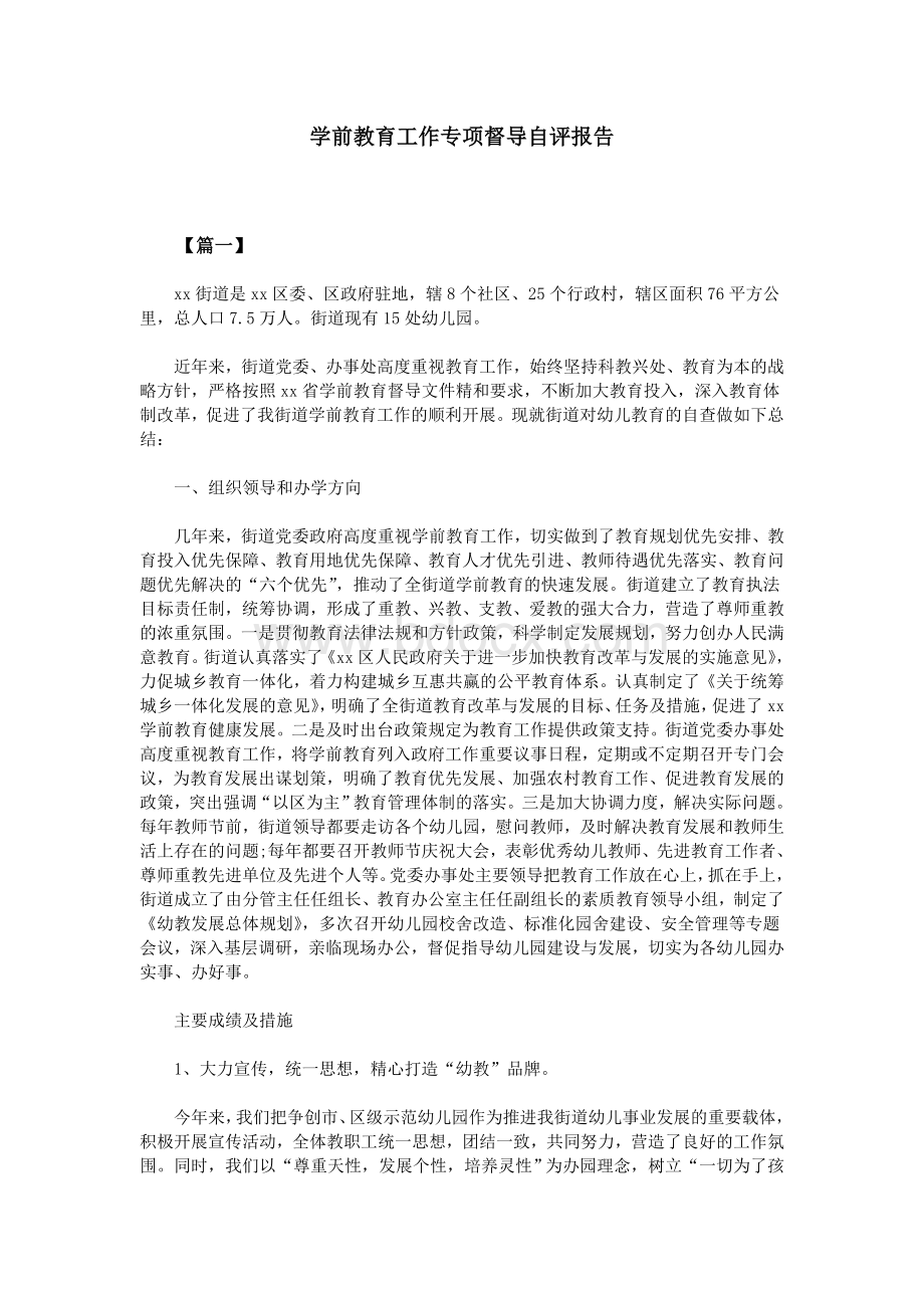 学前教育工作专项督导自评报告.doc_第1页