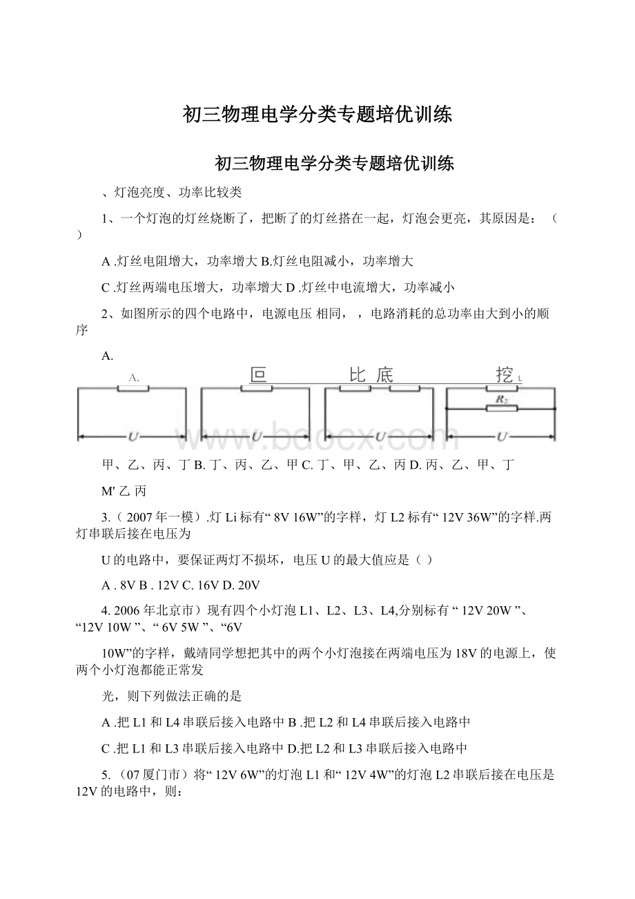 初三物理电学分类专题培优训练.docx