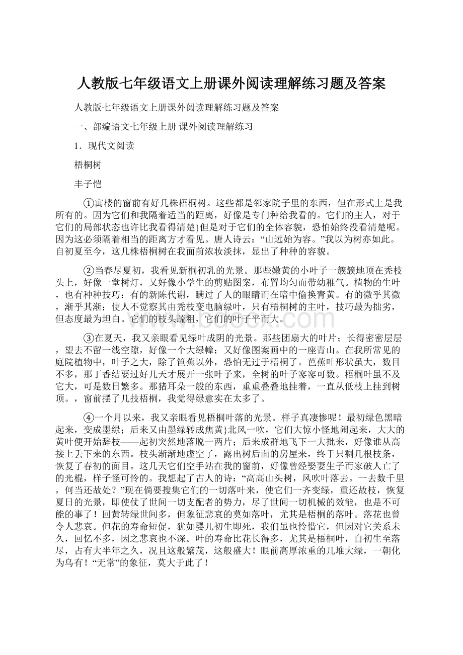 人教版七年级语文上册课外阅读理解练习题及答案Word文档下载推荐.docx