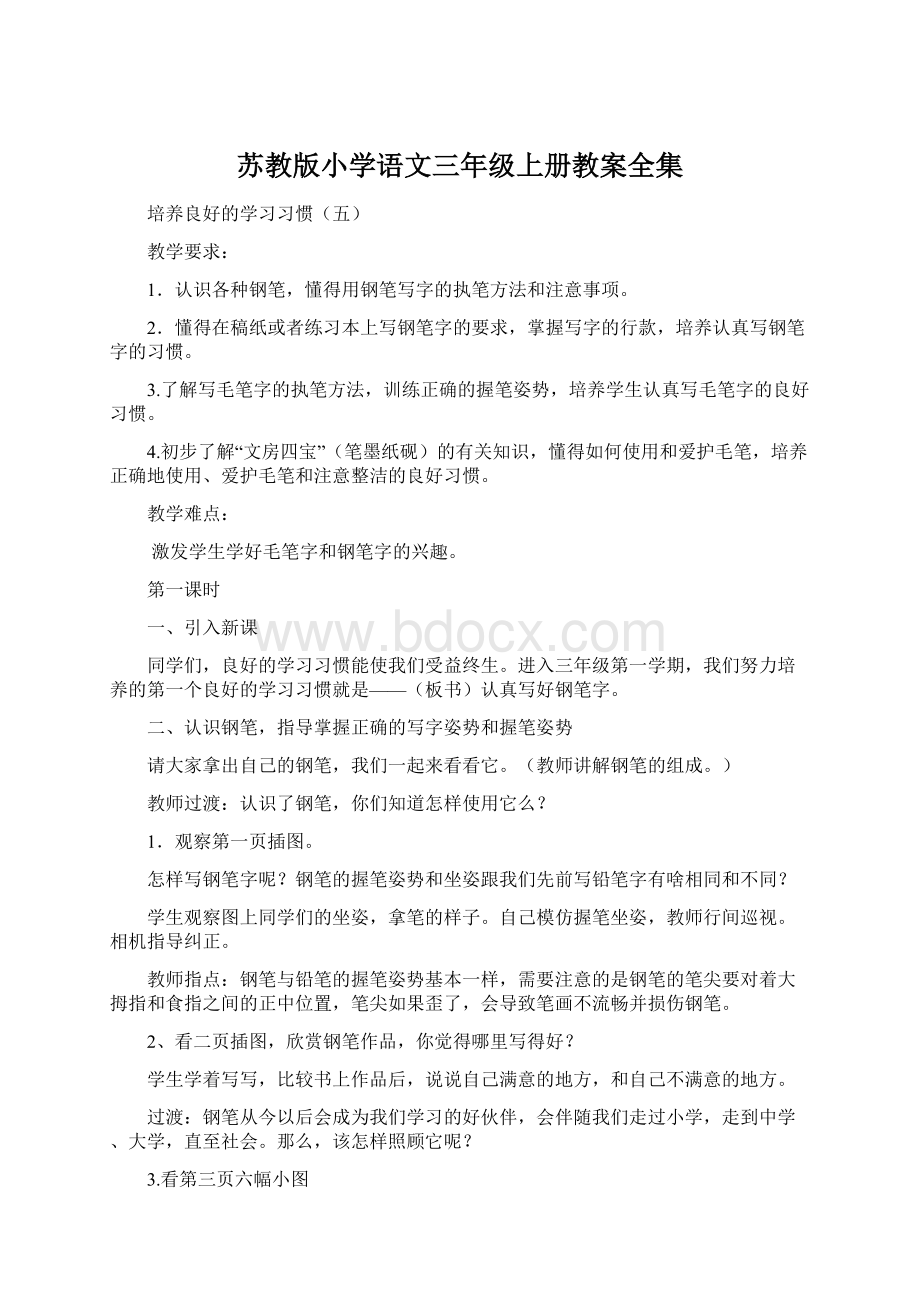 苏教版小学语文三年级上册教案全集.docx