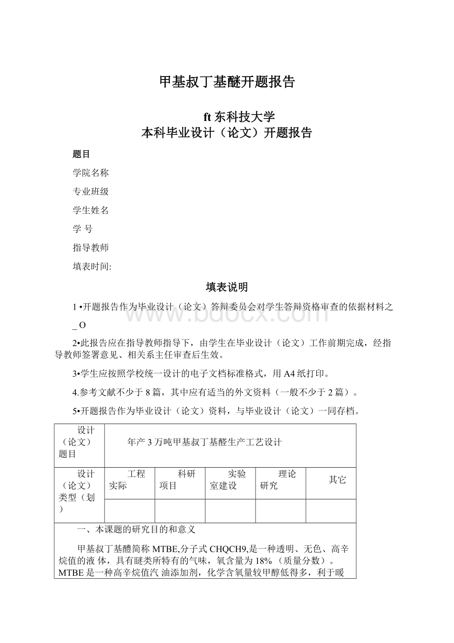 甲基叔丁基醚开题报告Word文档下载推荐.docx