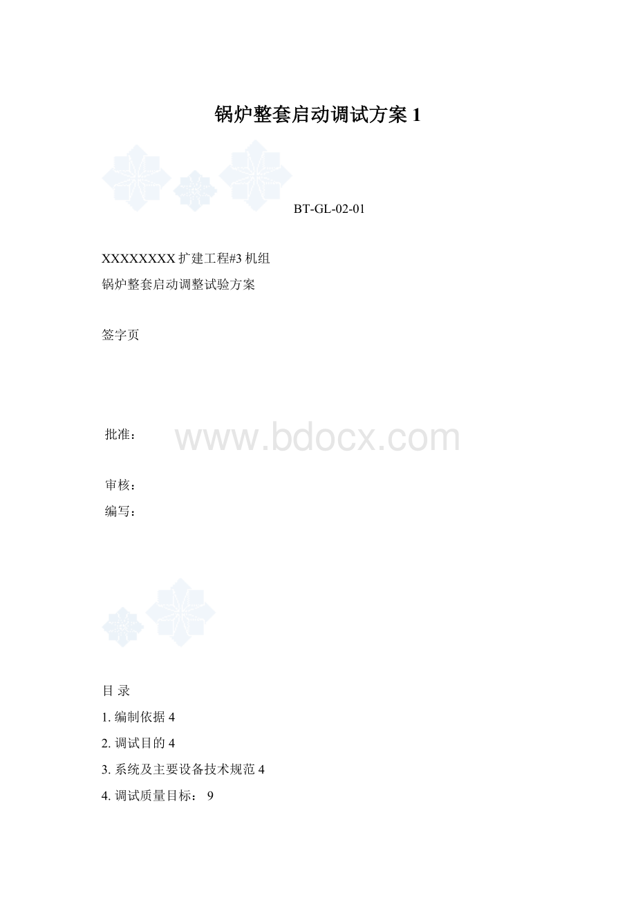 锅炉整套启动调试方案1.docx_第1页