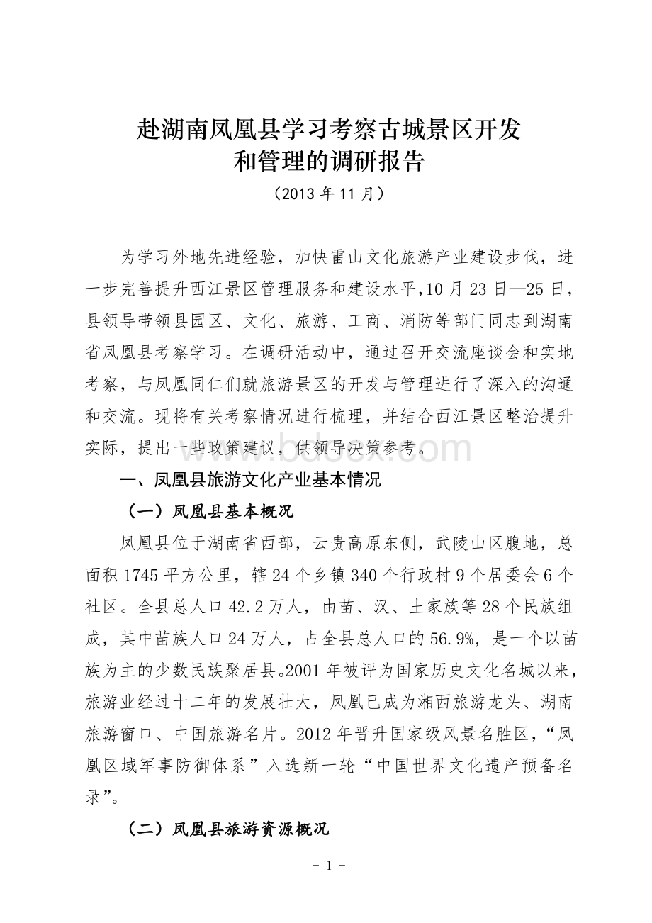 关于赴湖南凤凰县学习考察古城景区开发和治理的调研报告文档格式.doc