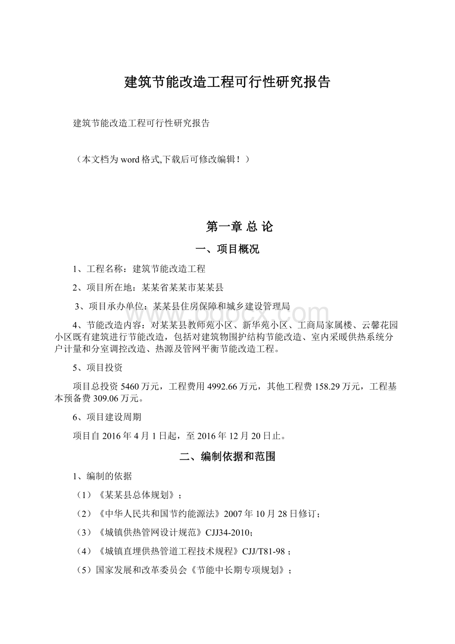 建筑节能改造工程可行性研究报告Word格式文档下载.docx_第1页