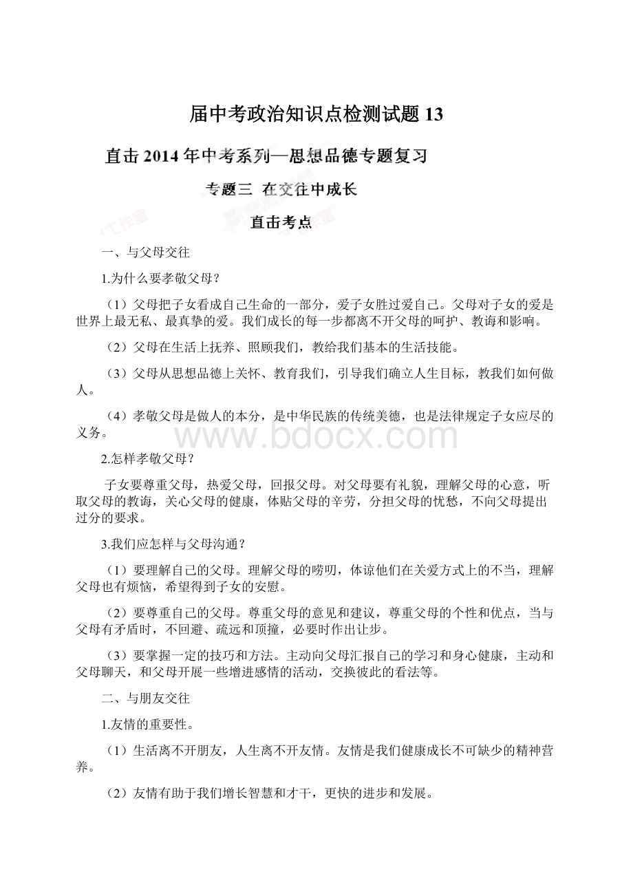 届中考政治知识点检测试题13.docx_第1页