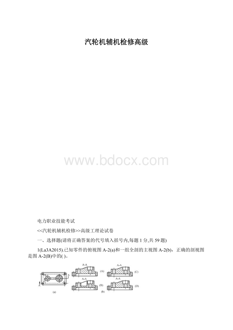 汽轮机辅机检修高级.docx_第1页