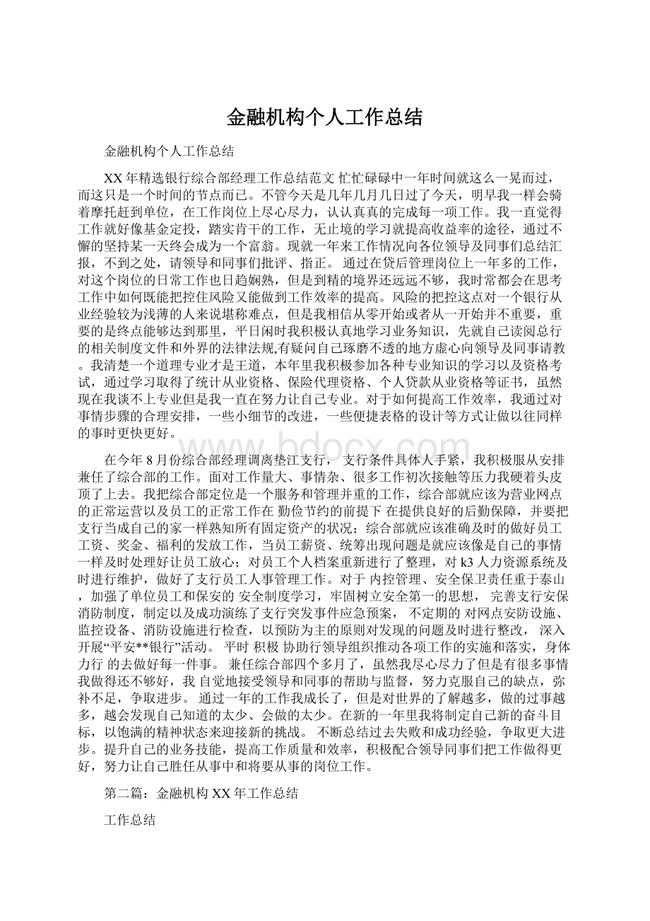 金融机构个人工作总结.docx_第1页