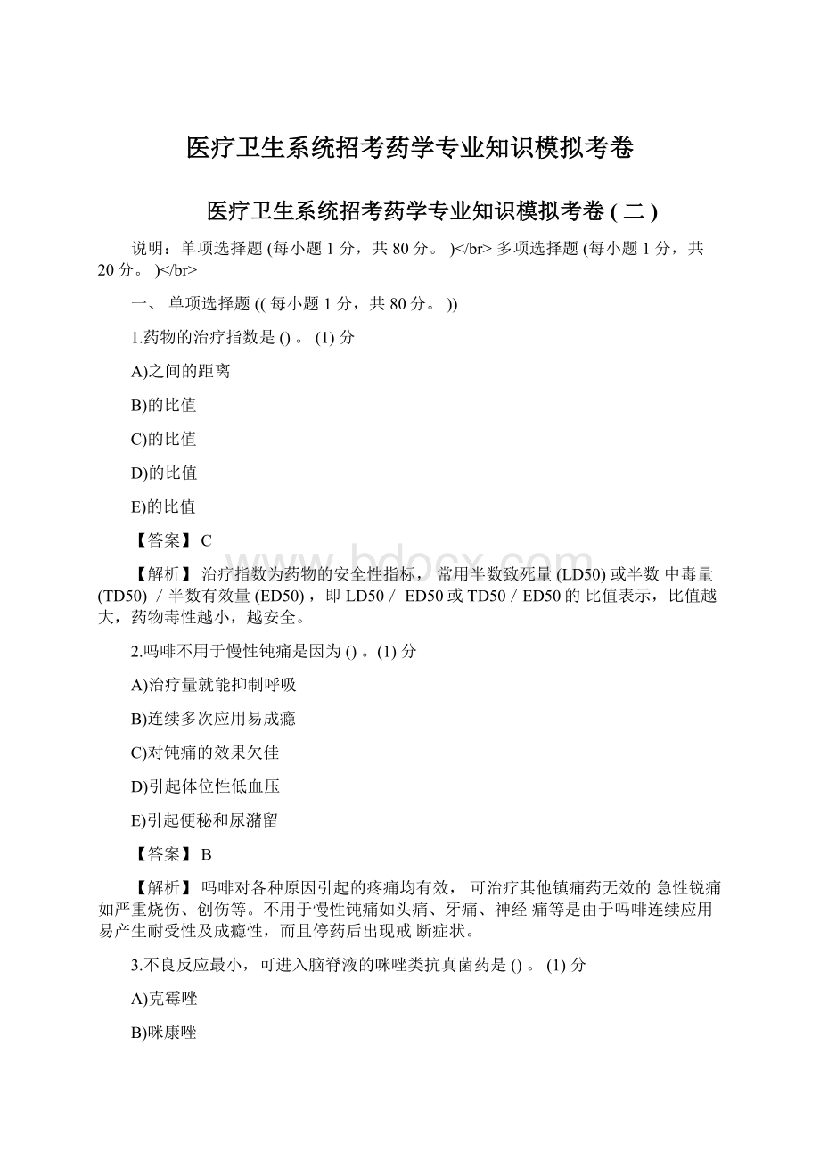 医疗卫生系统招考药学专业知识模拟考卷.docx