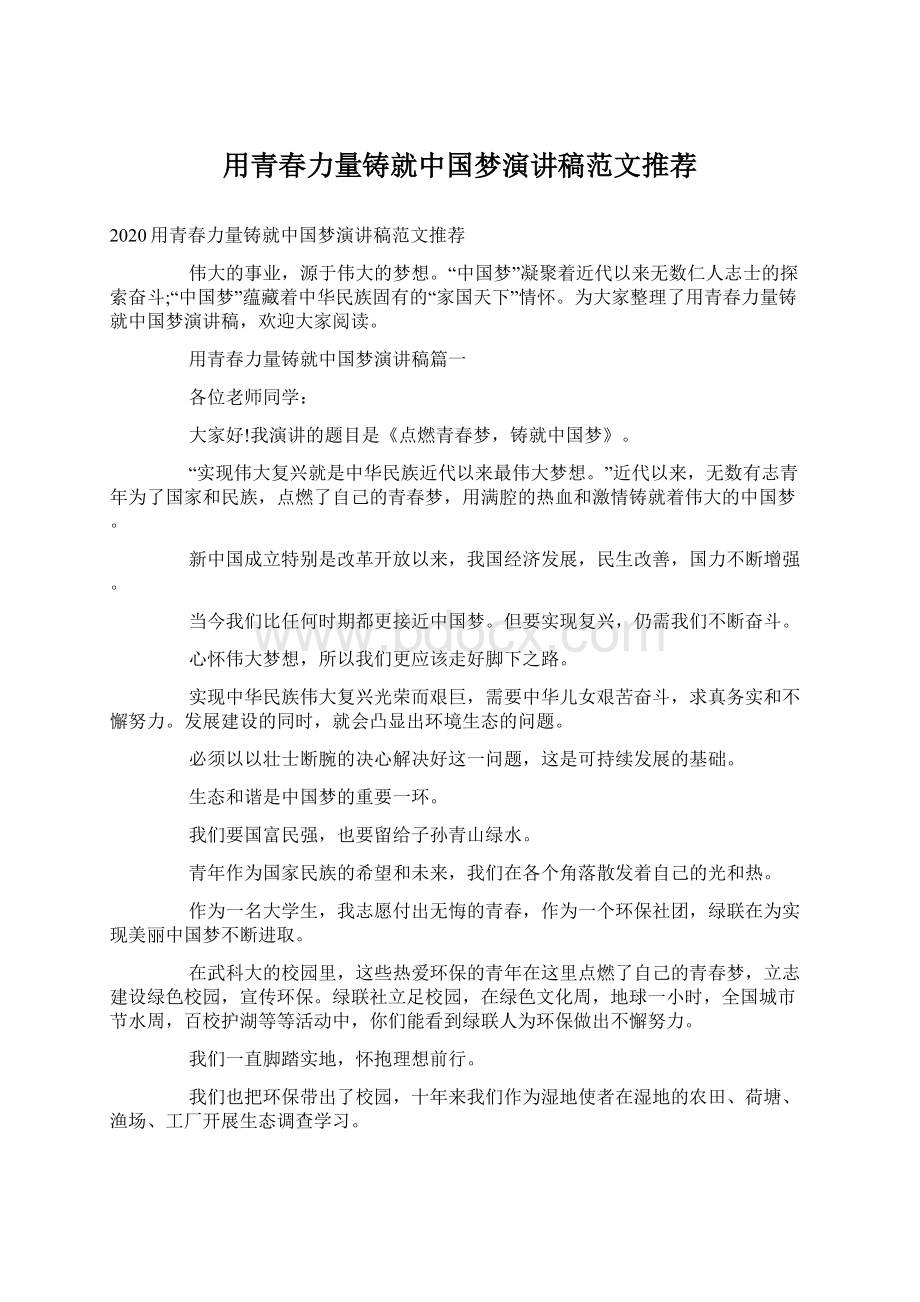 用青春力量铸就中国梦演讲稿范文推荐.docx_第1页