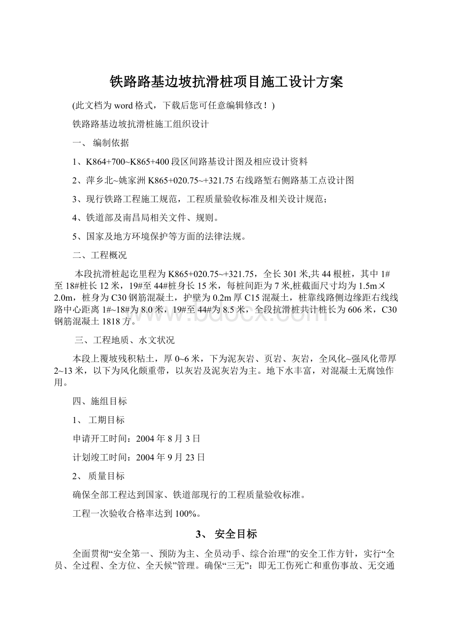 铁路路基边坡抗滑桩项目施工设计方案.docx_第1页