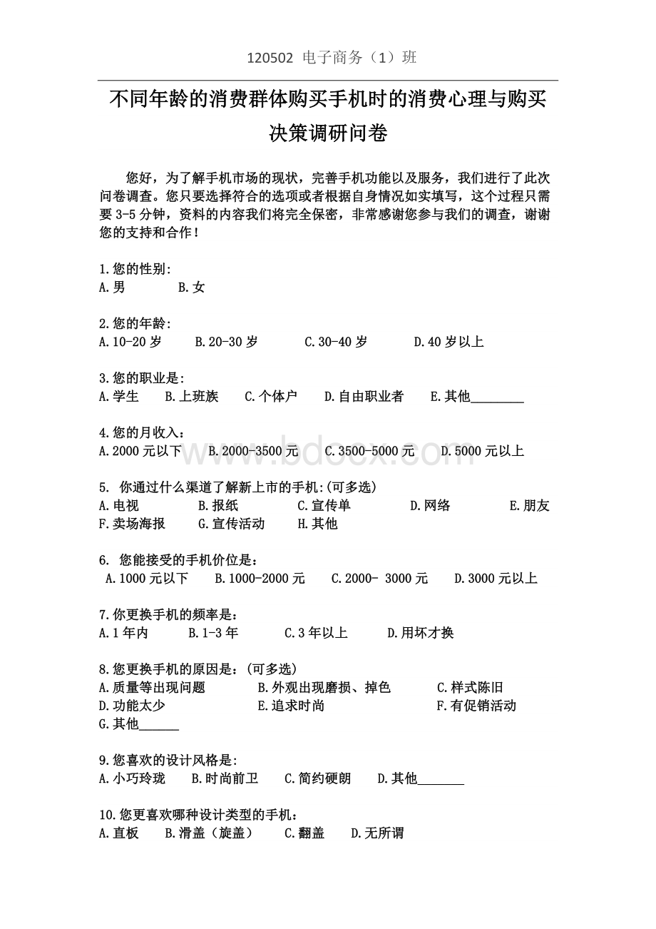 不同年龄的消费群体购买手机时的消费心理与购买决策调研问卷.doc