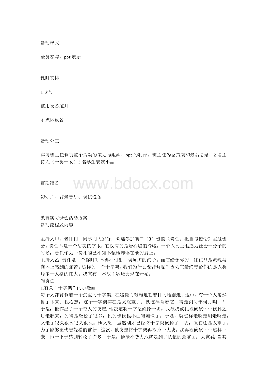 《责任使命与担当》实习班会活动方案Word格式文档下载.docx_第2页