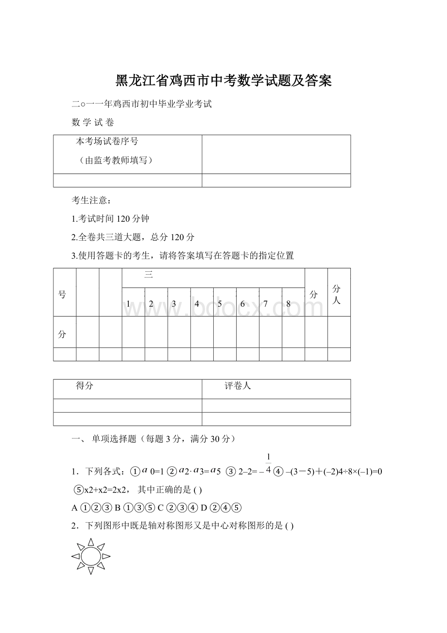 黑龙江省鸡西市中考数学试题及答案Word格式文档下载.docx_第1页