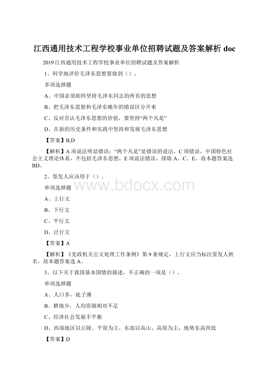 江西通用技术工程学校事业单位招聘试题及答案解析 doc.docx_第1页