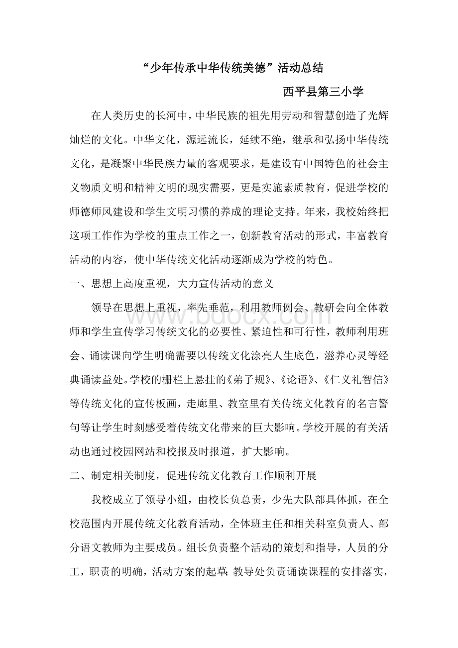 传承中华传统美德活动总结Word文件下载.doc