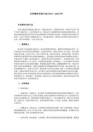 乡村教师支持计划(20152020年)Word格式文档下载.doc