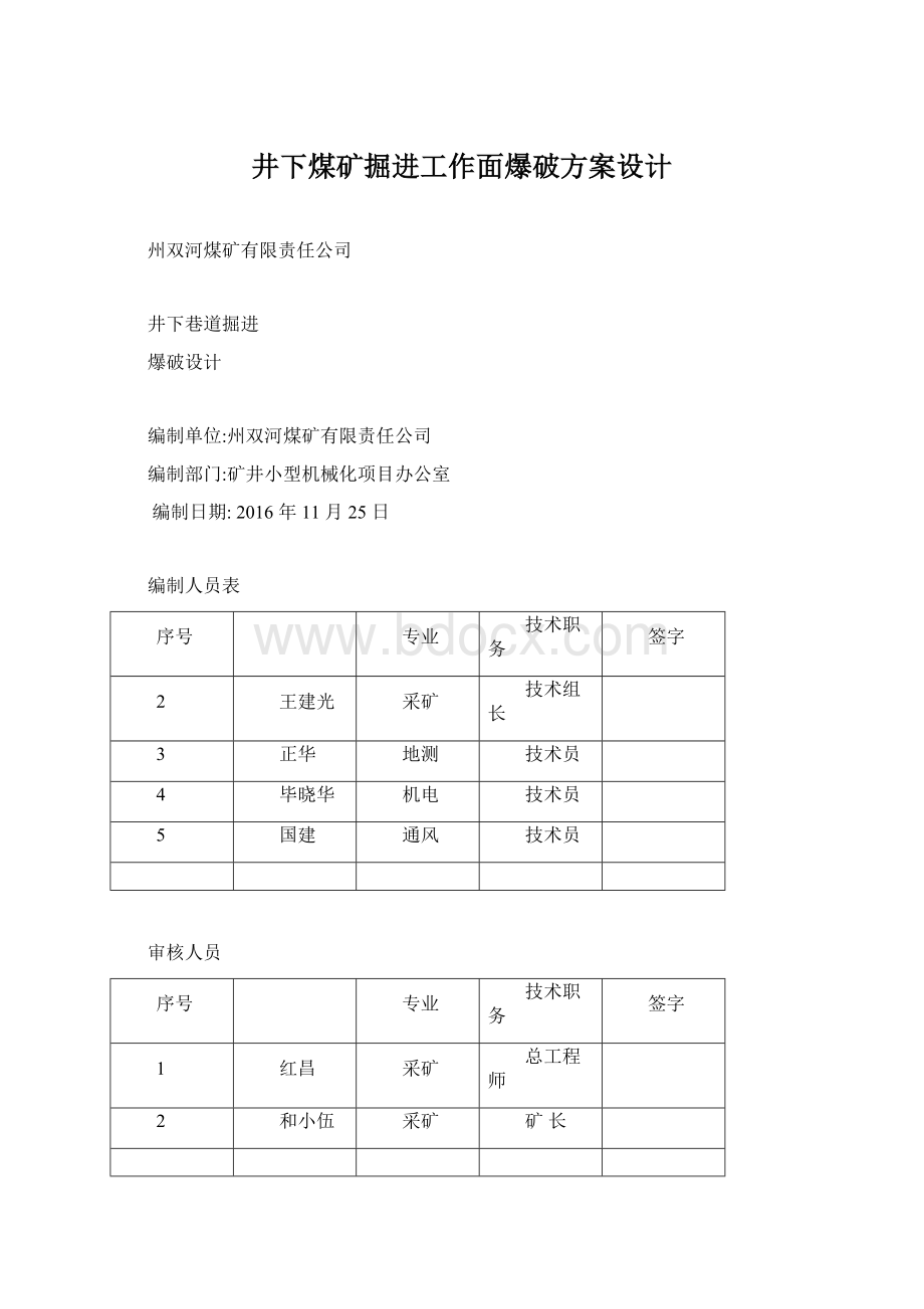 井下煤矿掘进工作面爆破方案设计.docx_第1页