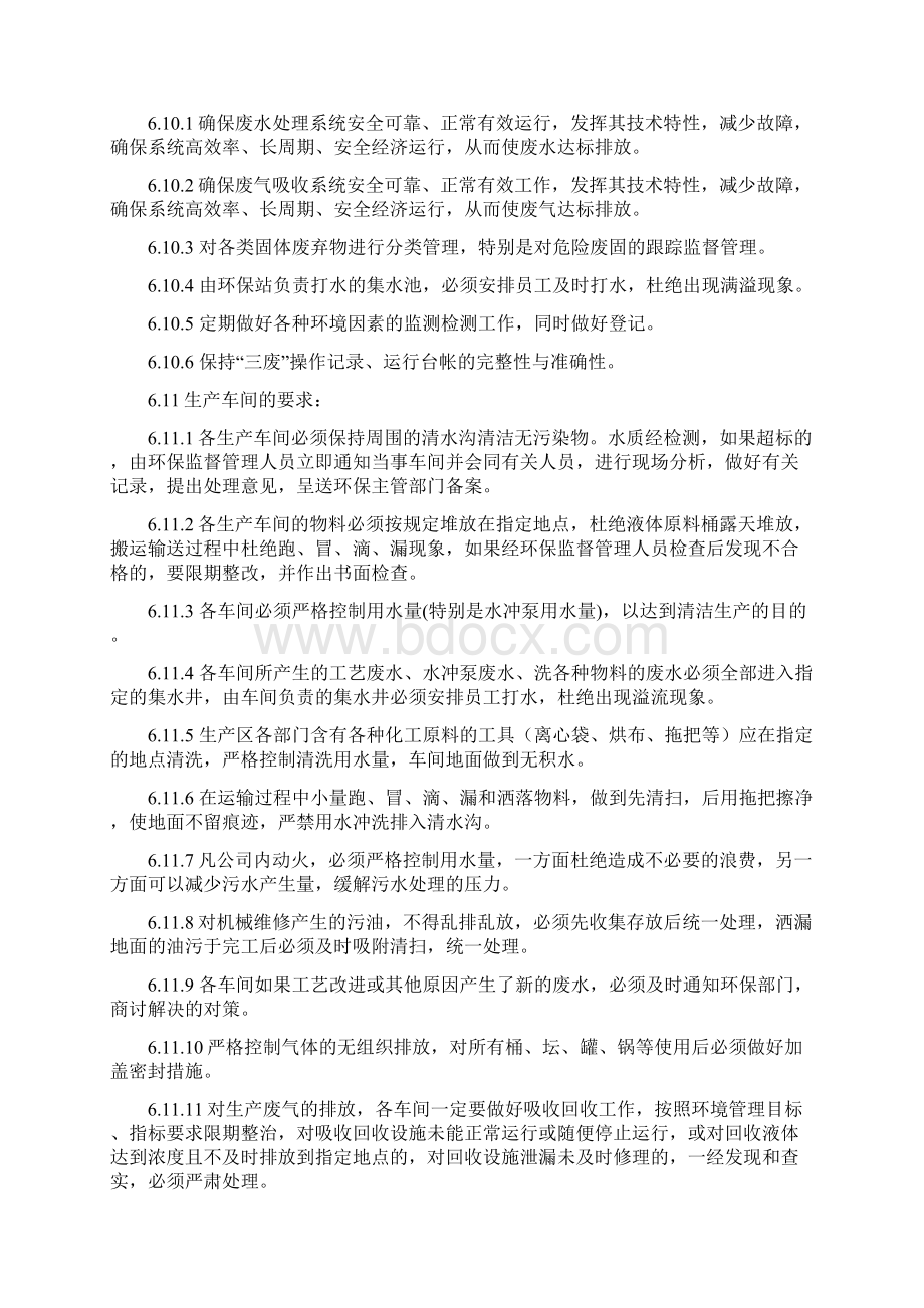 企业环境保护管理制度标准.docx_第3页