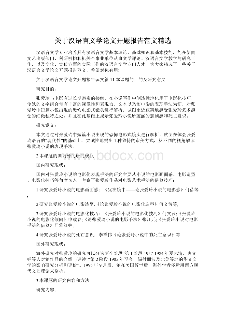 关于汉语言文学论文开题报告范文精选Word文件下载.docx