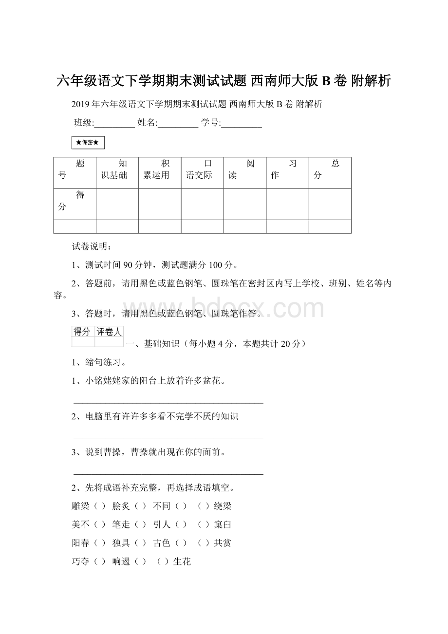 六年级语文下学期期末测试试题 西南师大版B卷 附解析Word下载.docx_第1页