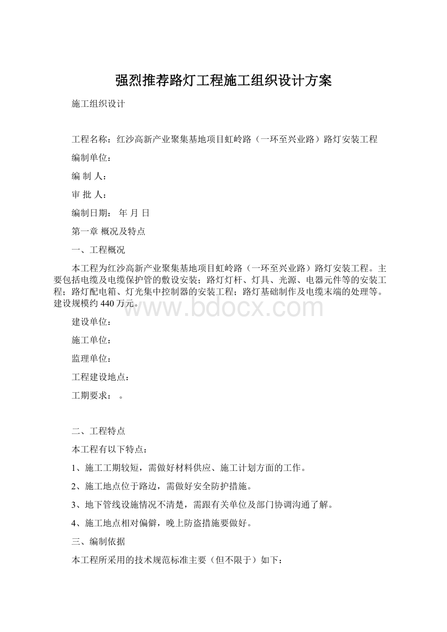 强烈推荐路灯工程施工组织设计方案Word下载.docx_第1页