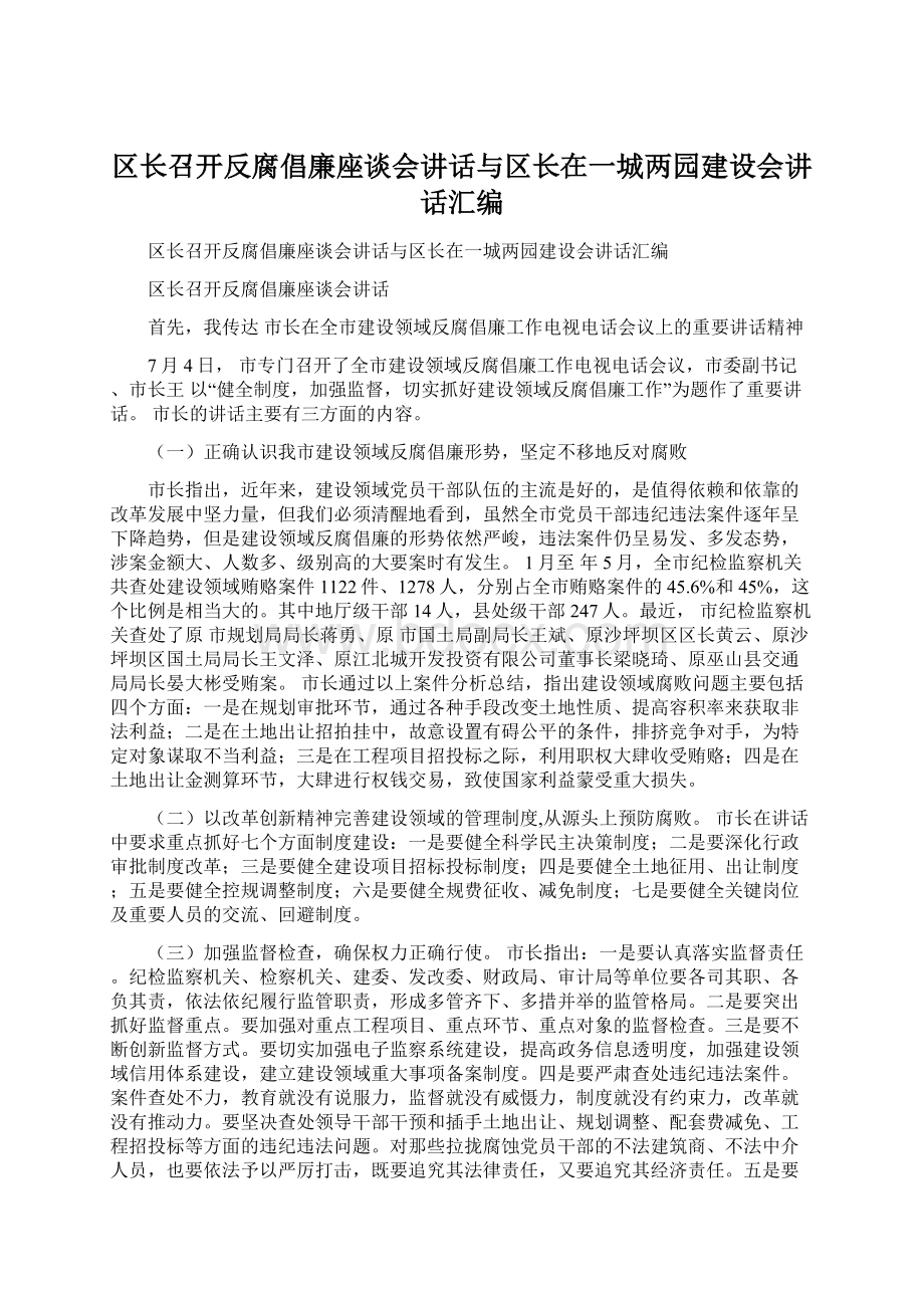 区长召开反腐倡廉座谈会讲话与区长在一城两园建设会讲话汇编.docx_第1页