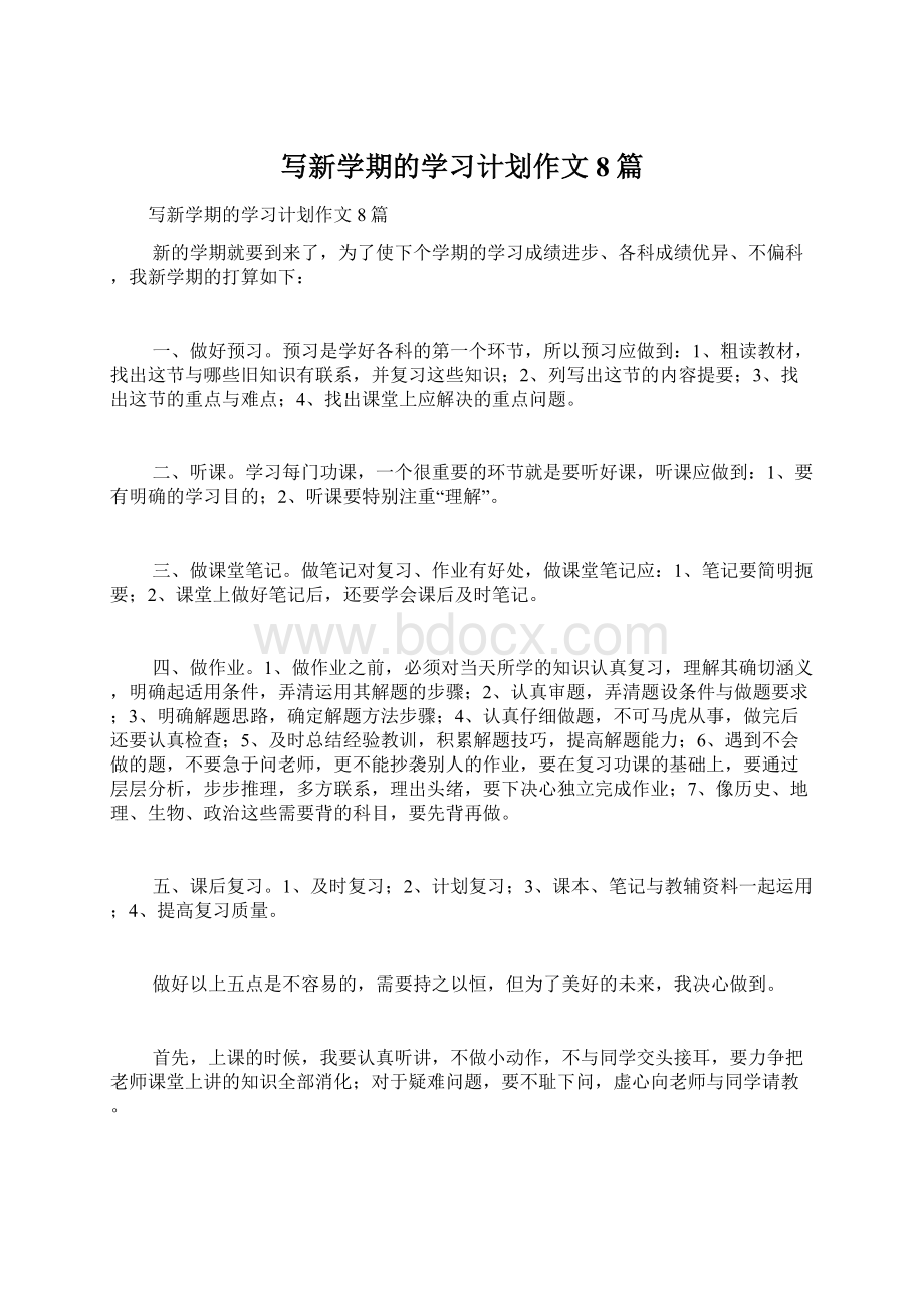 写新学期的学习计划作文8篇.docx