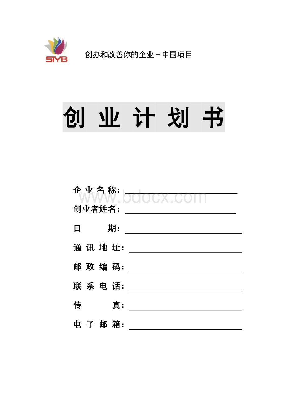 哈尔滨商业大学创业计划书模板文档格式.doc_第1页