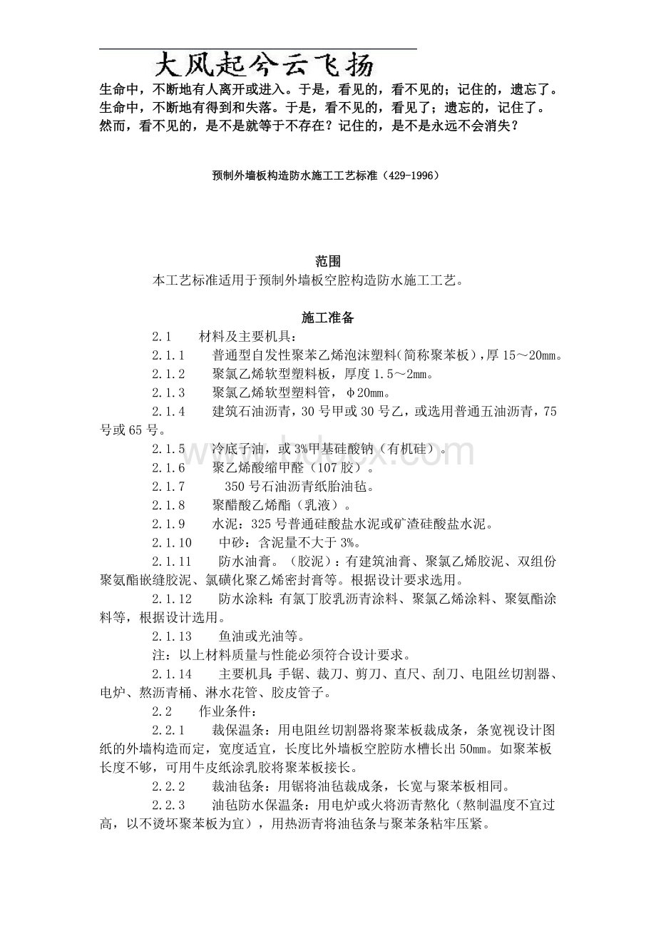 Ikgwte预制外墙板构造防水施工工艺标准(429-1996).doc