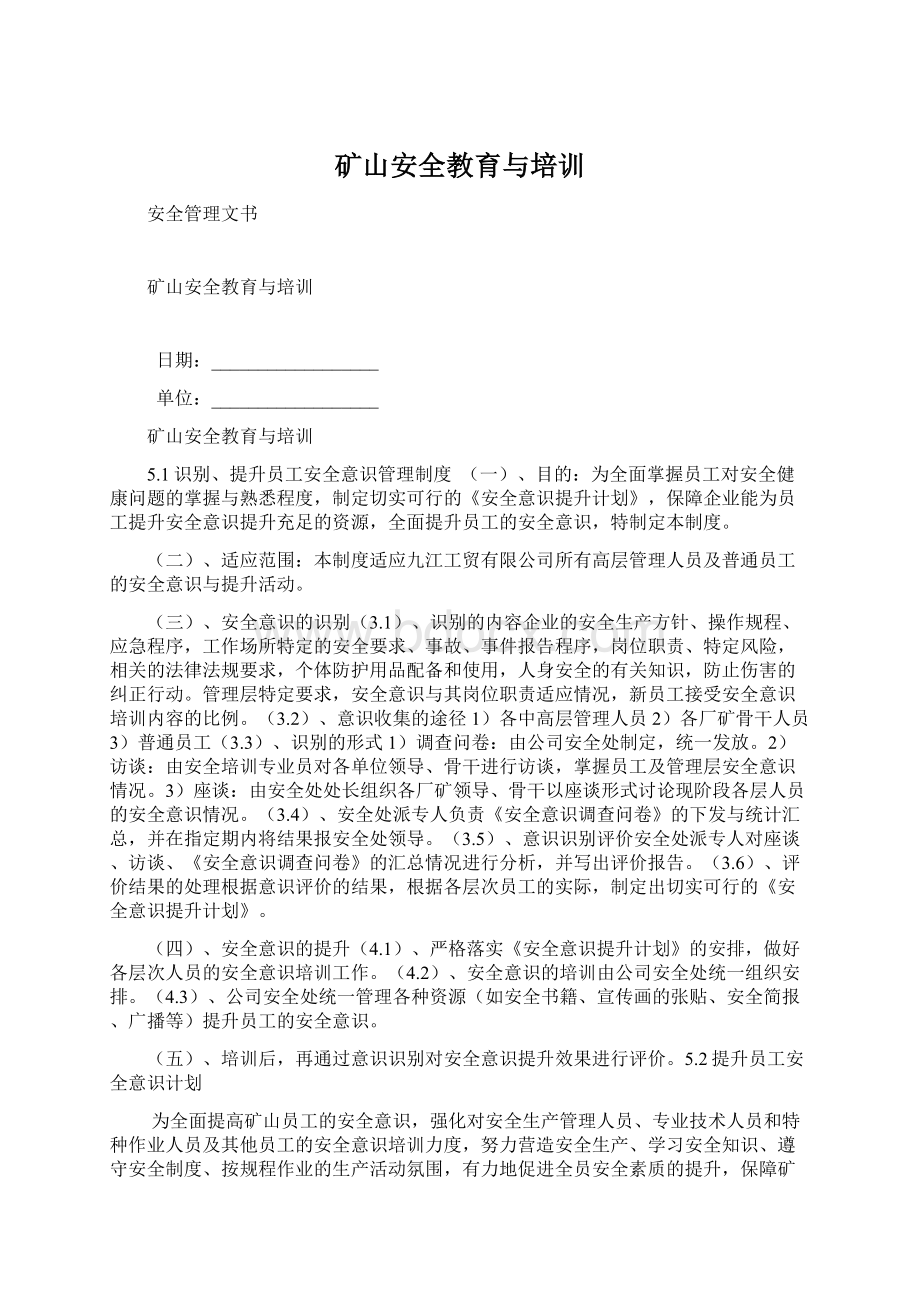 矿山安全教育与培训Word文档下载推荐.docx