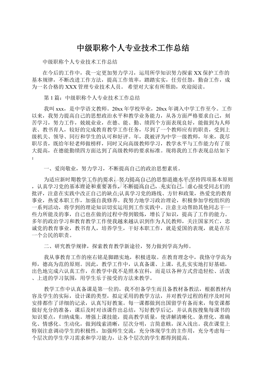 中级职称个人专业技术工作总结.docx