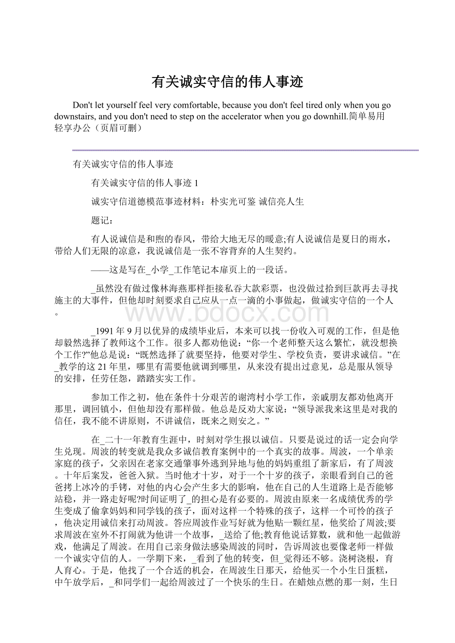 有关诚实守信的伟人事迹Word格式文档下载.docx_第1页