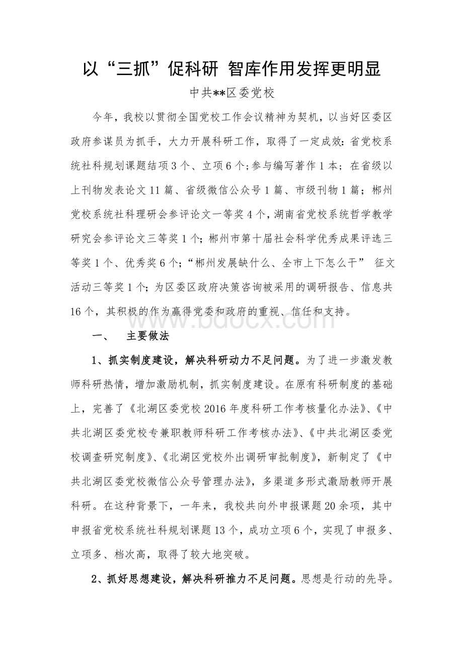 区委党校科研工作总结Word文档下载推荐.doc