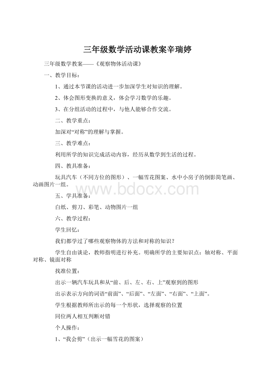 三年级数学活动课教案辛瑞婷Word文档下载推荐.docx_第1页