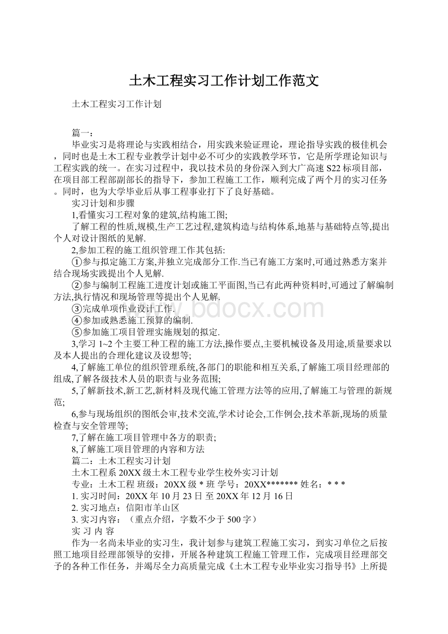 土木工程实习工作计划工作范文Word下载.docx_第1页